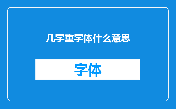 几字重字体什么意思