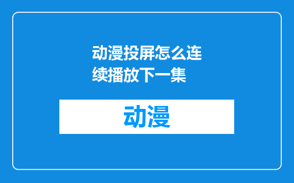 动漫投屏怎么连续播放下一集