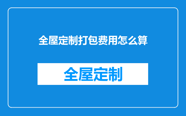 全屋定制打包费用怎么算
