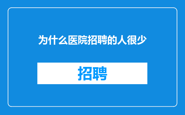 为什么医院招聘的人很少
