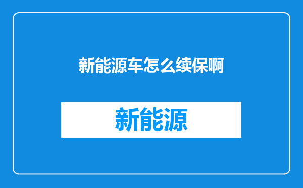 新能源车怎么续保啊