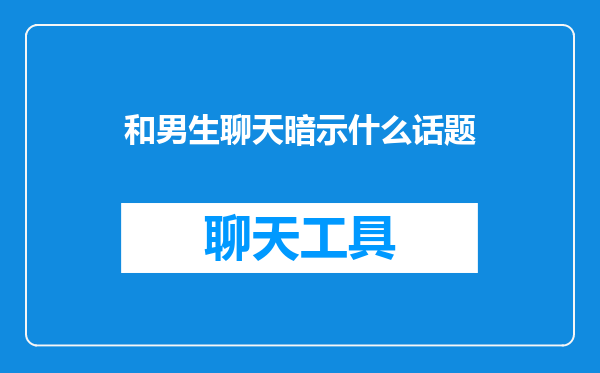 和男生聊天暗示什么话题