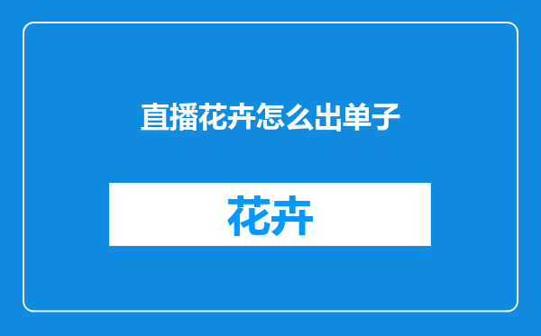 直播花卉怎么出单子
