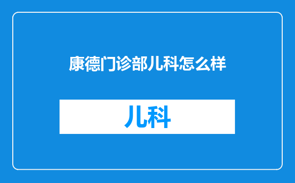 康德门诊部儿科怎么样