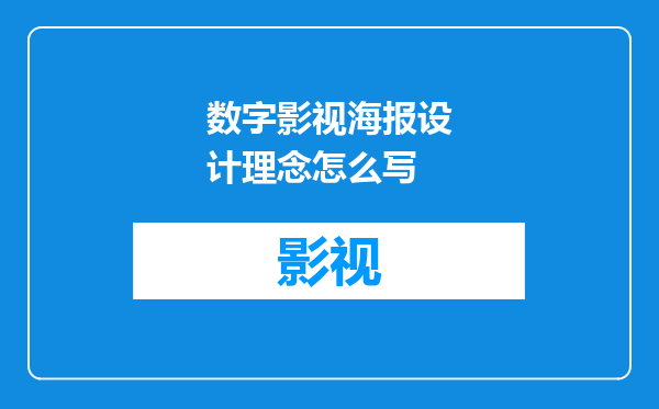 数字影视海报设计理念怎么写