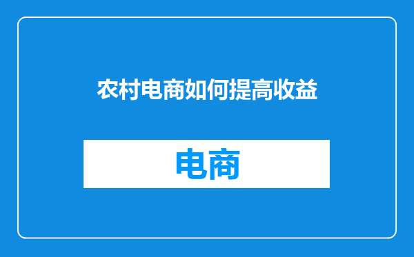 农村电商如何提高收益