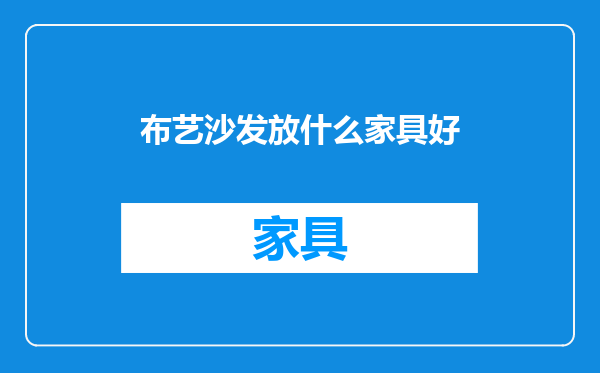 布艺沙发放什么家具好