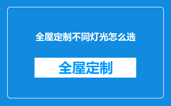 全屋定制不同灯光怎么选