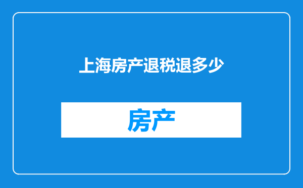 上海房产退税退多少
