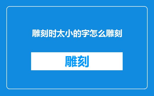 雕刻时太小的字怎么雕刻