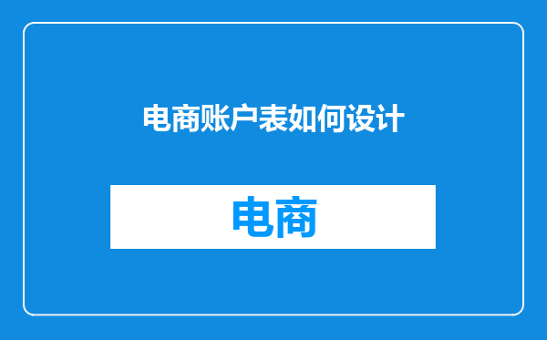 电商账户表如何设计