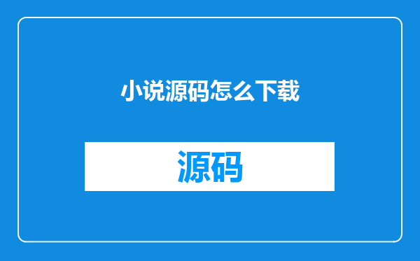 小说源码怎么下载