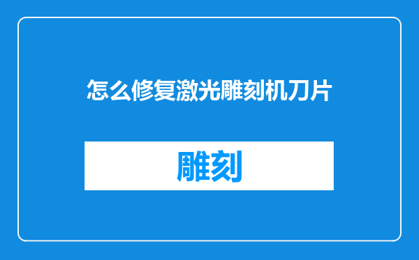怎么修复激光雕刻机刀片