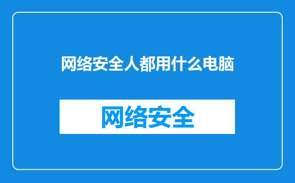 网络安全人都用什么电脑