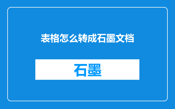 表格怎么转成石墨文档