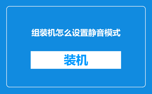 组装机怎么设置静音模式