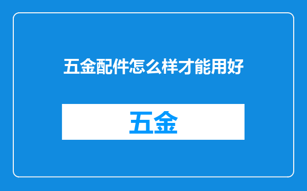 五金配件怎么样才能用好