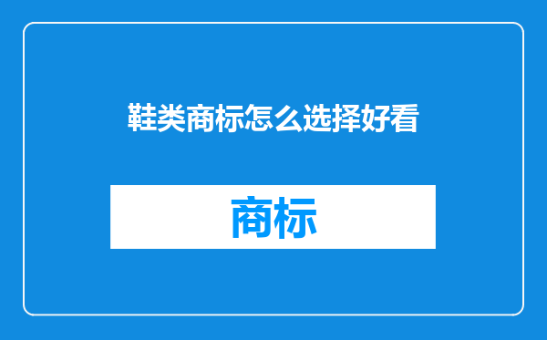 鞋类商标怎么选择好看