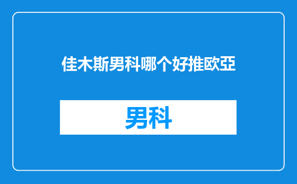 佳木斯男科哪个好推欧亞