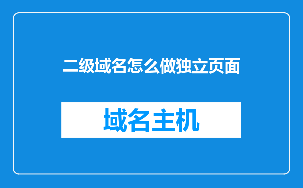 二级域名怎么做独立页面