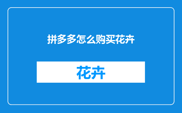 拼多多怎么购买花卉