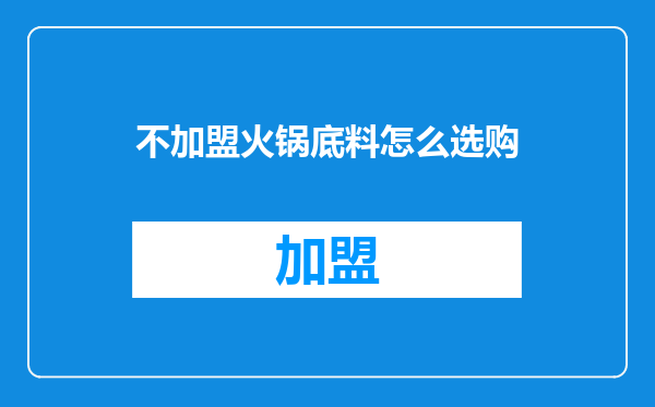 不加盟火锅底料怎么选购