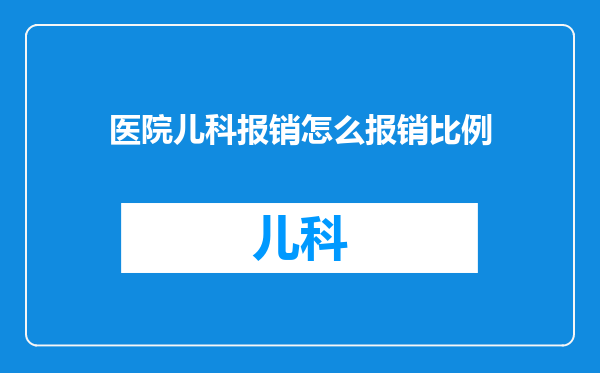 医院儿科报销怎么报销比例