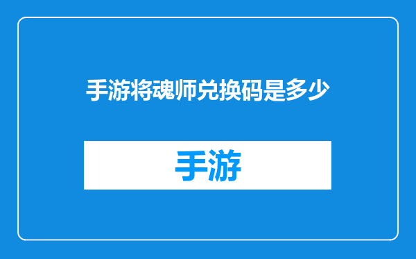 手游将魂师兑换码是多少