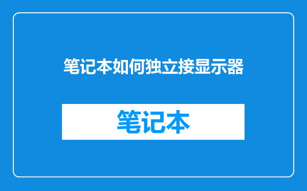 笔记本如何独立接显示器