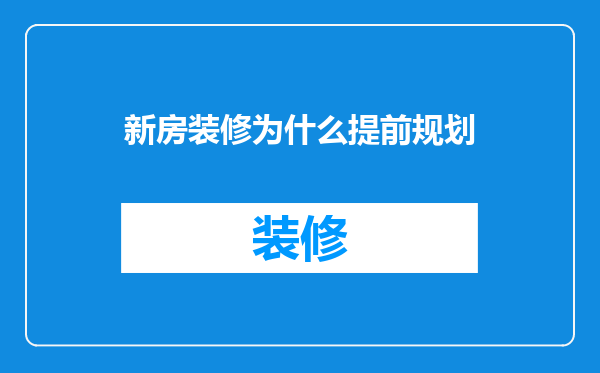 新房装修为什么提前规划