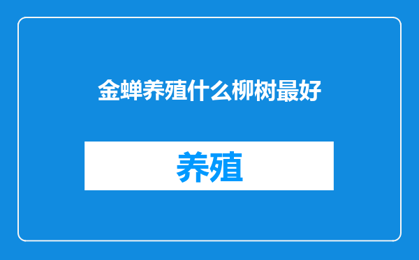 金蝉养殖什么柳树最好