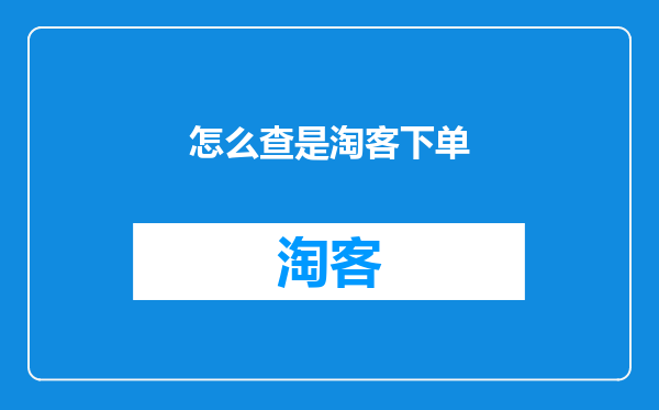 怎么查是淘客下单