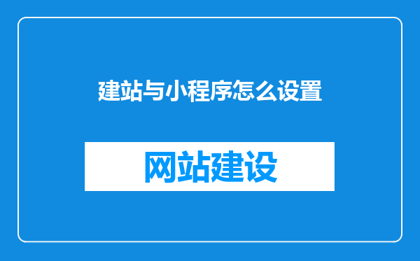 建站与小程序怎么设置