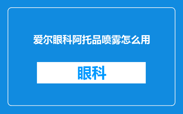爱尔眼科阿托品喷雾怎么用