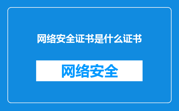 网络安全证书是什么证书