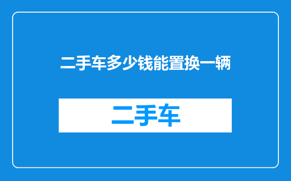 二手车多少钱能置换一辆