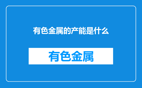 有色金属的产能是什么