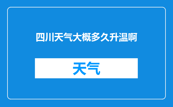 四川天气大概多久升温啊