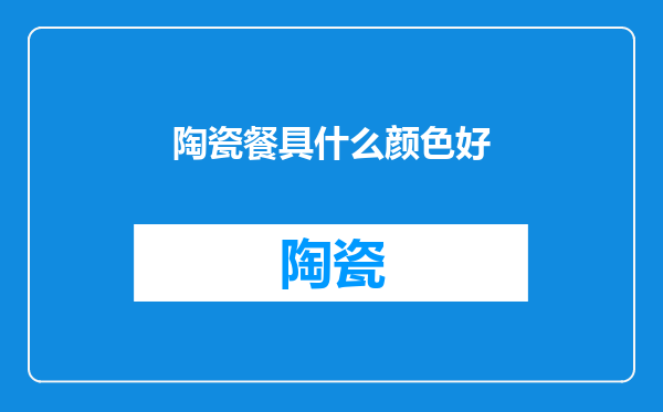 陶瓷餐具什么颜色好