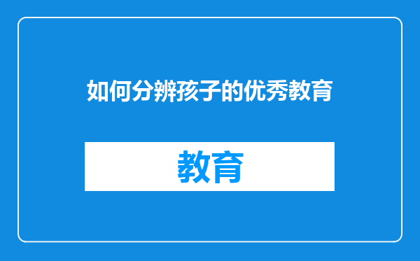 如何分辨孩子的优秀教育