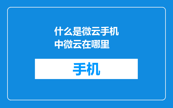什么是微云手机中微云在哪里