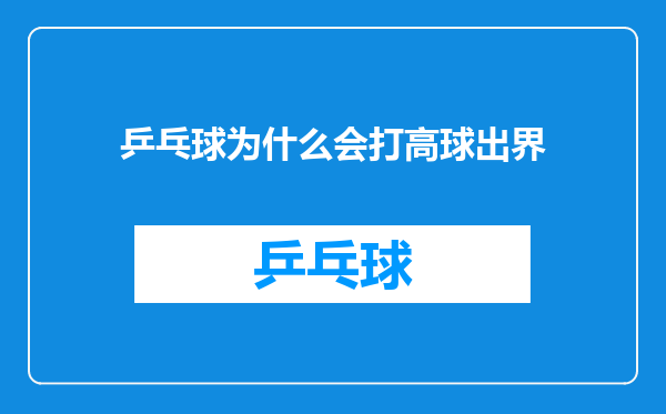 乒乓球为什么会打高球出界
