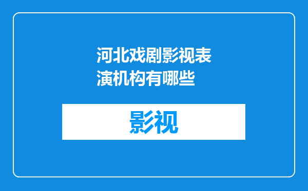 河北戏剧影视表演机构有哪些
