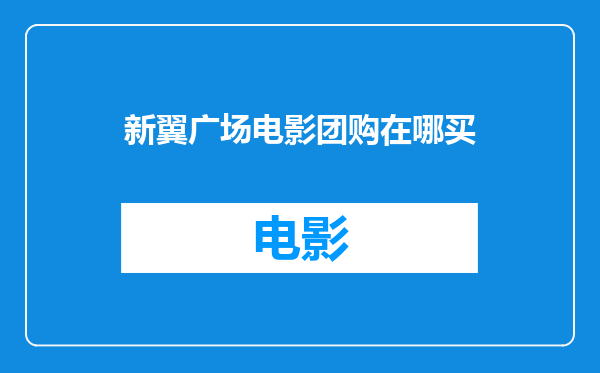 新翼广场电影团购在哪买