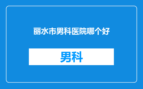 丽水市男科医院哪个好