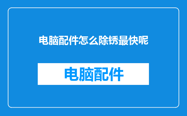 电脑配件怎么除锈最快呢