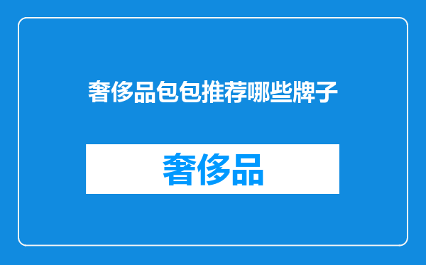 奢侈品包包推荐哪些牌子