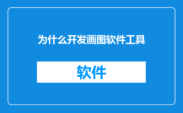 为什么开发画图软件工具