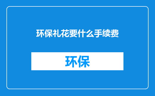 环保礼花要什么手续费