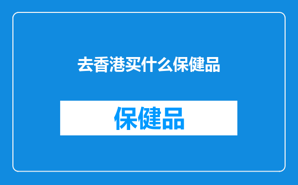 去香港买什么保健品